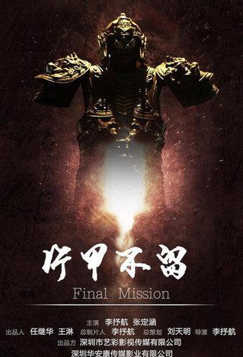 片甲不留 (2017) poster