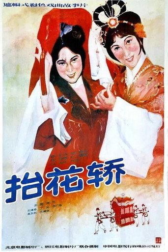 抬花轿 (1986) poster