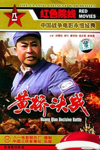 黄桥决战 (1985) poster