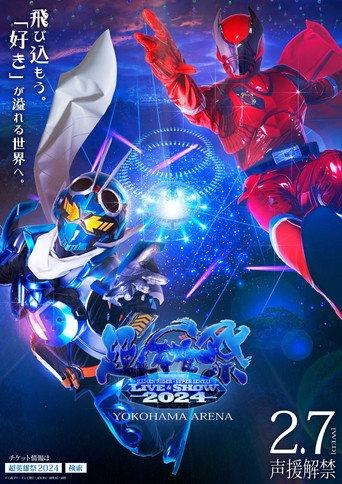 Super Hero Festival: KAMEN RIDER×SUPER SENTAI LIVE & SHOW 2024 (2024) poster