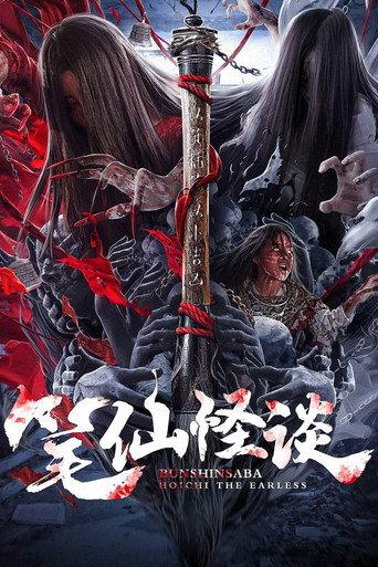 Bunshinsaba: Hoichi The Earless (2021) poster