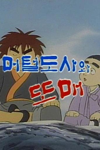 Meoteoldosawa Ttomae (1990) poster