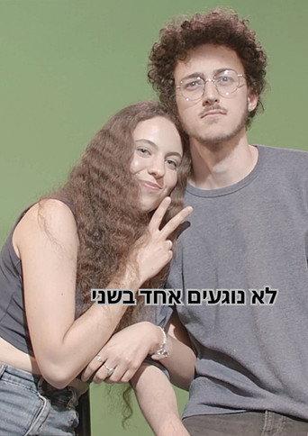 לא נוגעים אחד בשני () poster