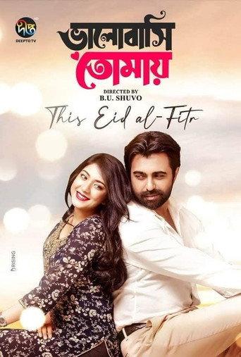 ভালোবাসি তোমায় () poster