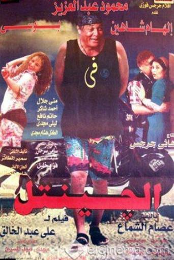 El Gentel (1996) poster