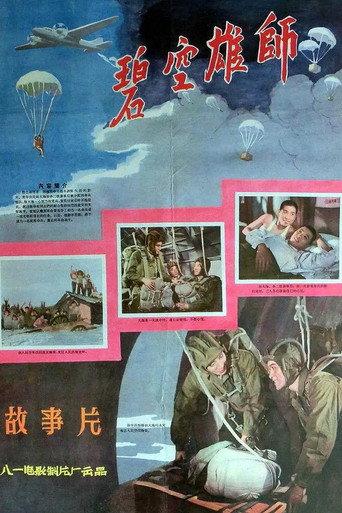 碧空雄师 (1961) poster