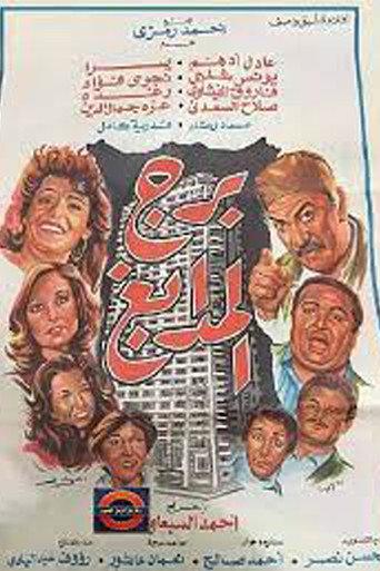 Tower of Tanneries (1983) poster