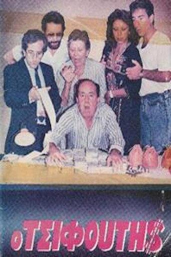Ο τσιφούτης (1986) poster