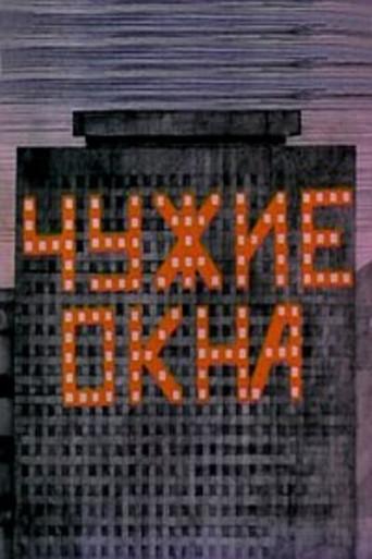 Чужие окна (1985) poster