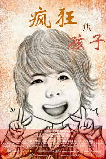 疯狂熊孩子 (2018) poster
