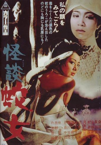 Snake Woman's Curse (1968) poster