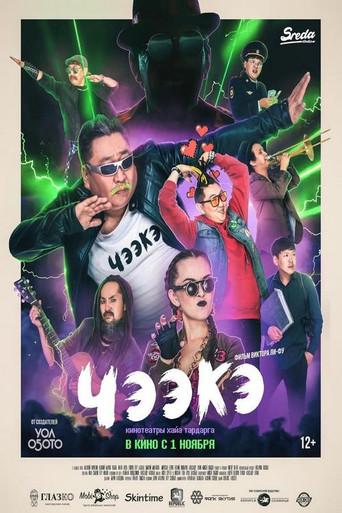 Chee-Ke (2017) poster