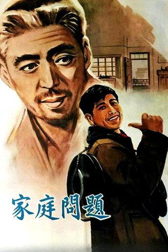 家庭问题 (1964) poster