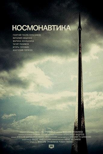 Cosmonautics (2012) poster