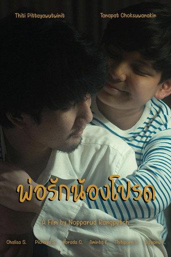 พ่อรักน้องโปรด (2022) poster