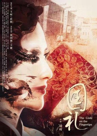 国礼 (2019) poster