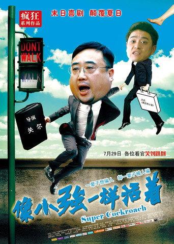 像小强一样活着 (2011) poster