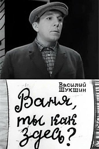 Vanya, How are You Here? (1969) poster