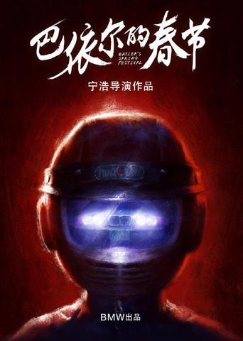 巴依尔的春节 (2020) poster