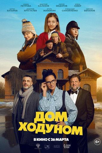 Дом ходуном () poster
