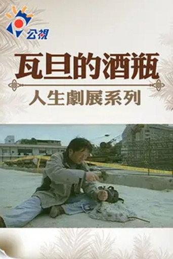 Wadan's Wine Bottle (2002) poster