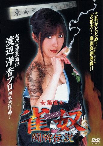 Jeanne – The Tale of a Mahjong Battle (2002) poster