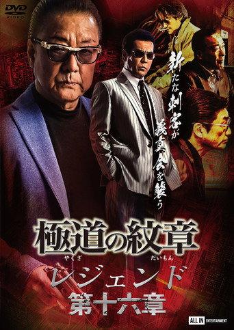 Yakuza Emblem Legend: Chapter 16 (2023) poster