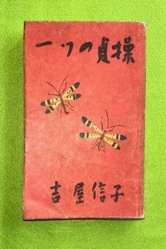 一つの貞操 (1935) poster