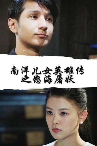 Nan Yang Er Nv Ying Xiong Chuan Zhi Nu Hai Tu Yao () poster
