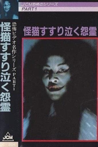 The Grudge and the Cat (1979) poster
