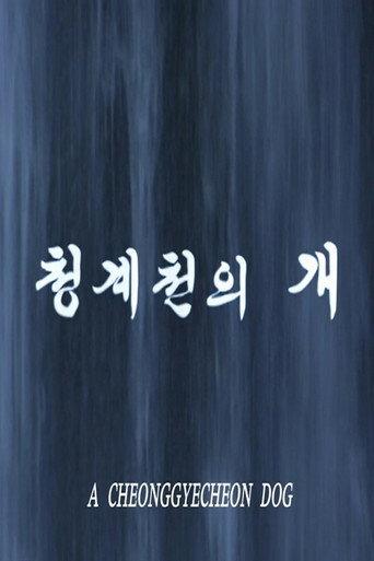 A Cheonggyecheon Dog (2008) poster