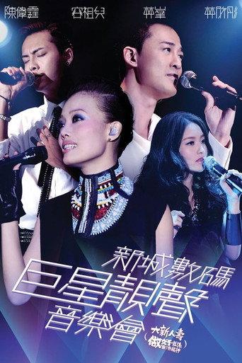 新城数码巨星靓声音乐会 (2012) poster