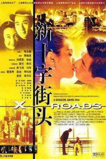 新十字街头 (2001) poster