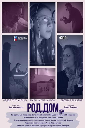 Род.Дом (2023) poster