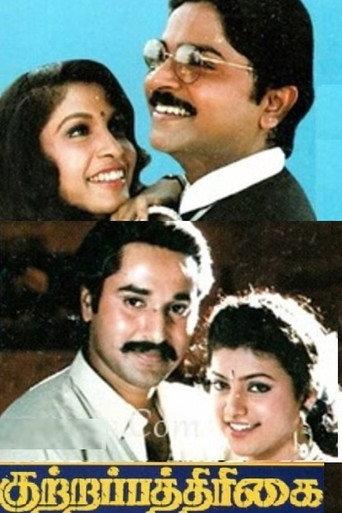 Kuttrapathirikai (2007) poster
