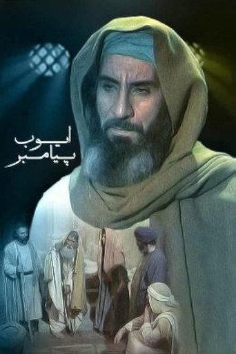 Ayyub-e Payambar (1993) poster