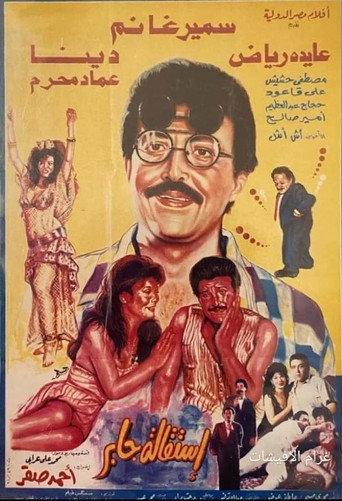 استقالة جابر (1992) poster