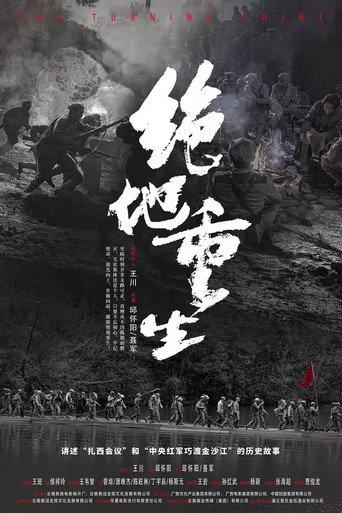 绝地重生 (2024) poster