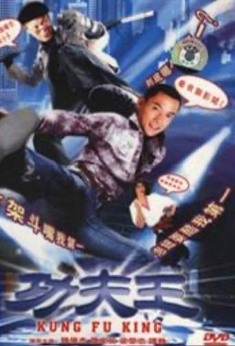 功夫王 (2005) poster