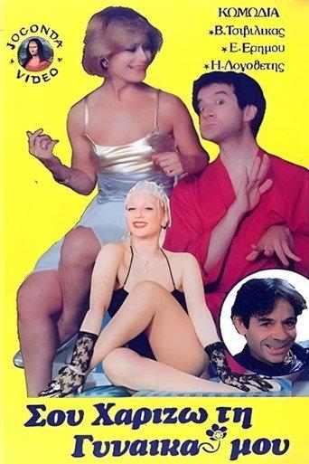 Σου χαρίζω τη γυναίκα μου (1986) poster