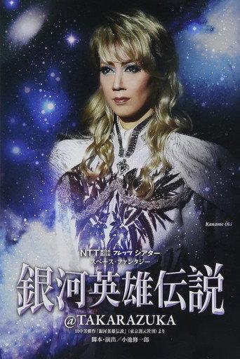 Legend of the Galactic Heroes @ Takarazuka (2012) poster
