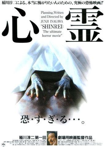 Shinrei (1996) poster