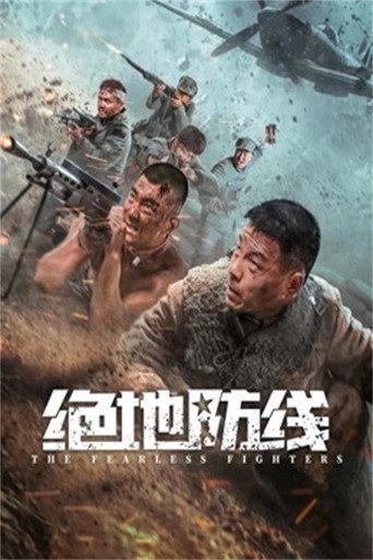 绝地防线 (2022) poster