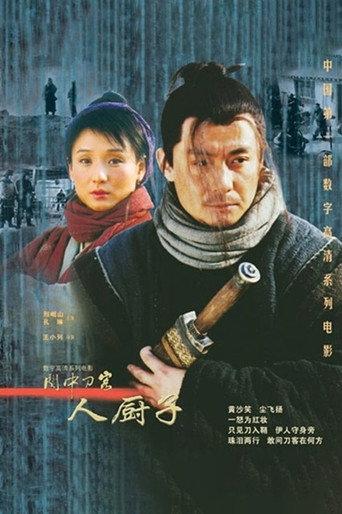 关中刀客之人厨子 (2003) poster