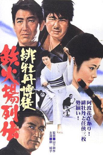 Red Peony Gambler: Biographies of a Gambling Room (1969) poster