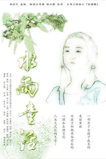 水雨童话 (2006) poster