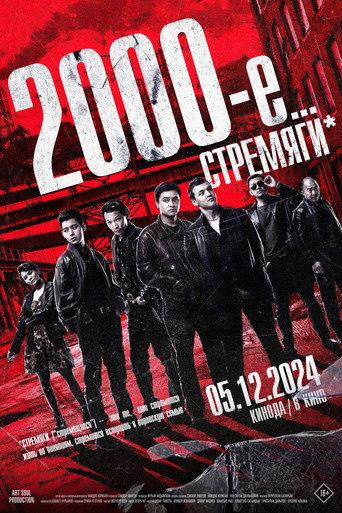 Нулевые (2024) poster
