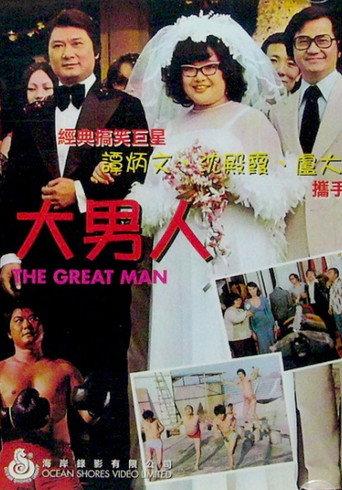 The Great Man (1977) poster