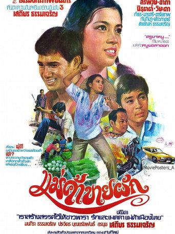 แม่ค้าขายผัก (1979) poster