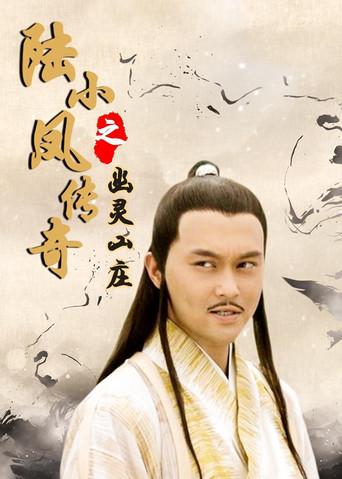 The Legend of Lu Xiaofeng 7 (2007) poster
